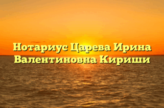 Нотариус Царева Ирина Валентиновна Кириши