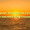 Нотариус Шакирова Гульназ Ангамовна Нефтекамск