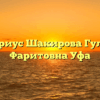 Нотариус Шакирова Гульнур Фаритовна Уфа