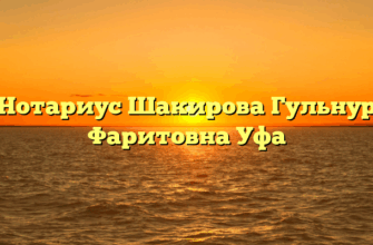 Нотариус Шакирова Гульнур Фаритовна Уфа