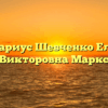 Нотариус Шевченко Елена Викторовна Маркс