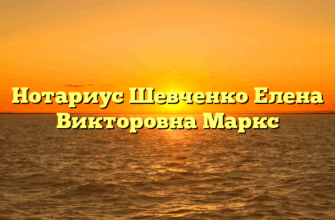 Нотариус Шевченко Елена Викторовна Маркс
