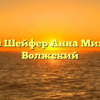Нотариус Шейфер Анна Михайловна Волжский