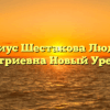 Нотариус Шестакова Людмила Дмитриевна Новый Уренгой
