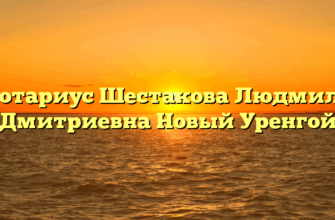 Нотариус Шестакова Людмила Дмитриевна Новый Уренгой