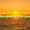 Нотариус Широбокова Ирина Валериевна Петров
