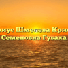Нотариус Шмелева Кристина Семеновна Губаха