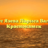 Нотариус Язева Лариса Валерьевна Краснокамск