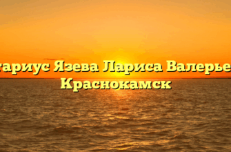Нотариус Язева Лариса Валерьевна Краснокамск