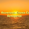 Нотариус Яковлева Елена Евгеньевна Белорецк