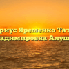 Нотариус Яременко Татьяна Владимировна Алушта