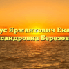 Нотариус Ярмантович Екатерина Александровна Березовский