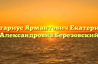 Нотариус Ярмантович Екатерина Александровна Березовский