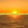 ООО «Брайзер +» Горячий Ключ