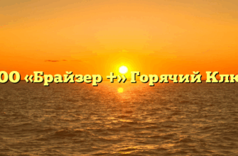 ООО «Брайзер +» Горячий Ключ