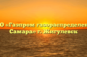 ООО «Газпром газораспределение Самара» г. Жигулевск