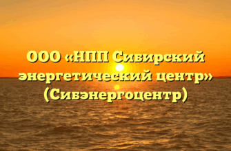ООО «НПП Сибирский энергетический центр» (Сибэнергоцентр)