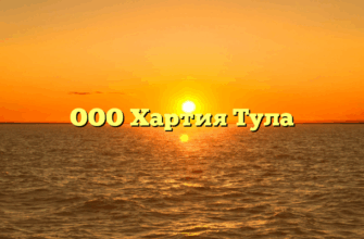 ООО Хартия Тула