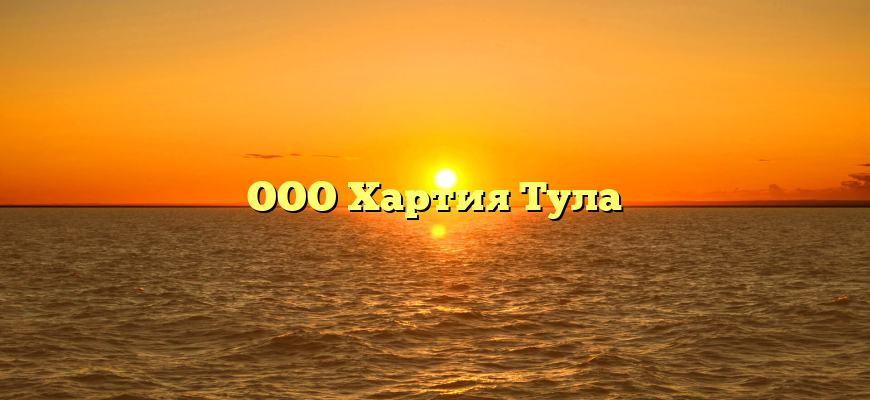 ООО Хартия Тула