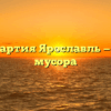 ООО Хартия Ярославль — вывоз мусора
