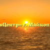 ООО «ЭкоЦентр» г. Майкоп, Адыгея