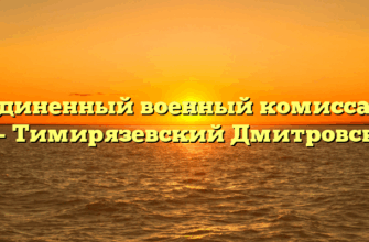 Объединенный военный комиссариат — Тимирязевский Дмитровск