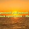 Октябрьский районный отдел судебных приставов — Иваново