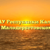 Отдел АУ Республики Калмыкия «МФЦ» по Малодербетовскому району