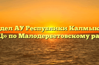 Отдел АУ Республики Калмыкия «МФЦ» по Малодербетовскому району