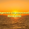 Отдел адресно-справочной работы Нижний