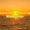 Отдел военного комиссариата — Макушино