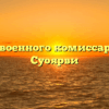 Отдел военного комиссариата — Суоярви