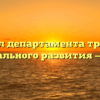 Отдел департамента труда и социального развития — Лазо