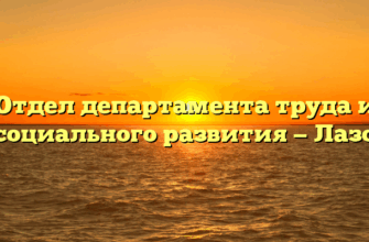 Отдел департамента труда и социального развития — Лазо