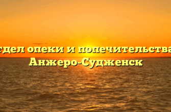 Отдел опеки и попечительства — Анжеро-Судженск