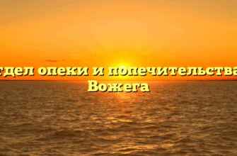 Отдел опеки и попечительства — Вожега