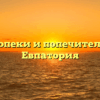 Отдел опеки и попечительства — Евпатория