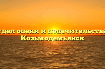 Отдел опеки и попечительства — Козьмодемьянск