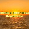 Отдел опеки и попечительства — Кораблино