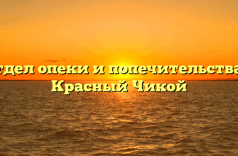 Отдел опеки и попечительства — Красный Чикой