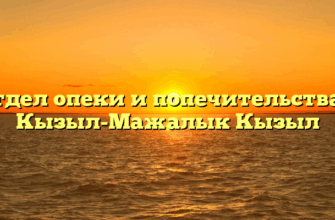 Отдел опеки и попечительства — Кызыл-Мажалык Кызыл