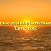 Отдел опеки и попечительства — Лев Толстой