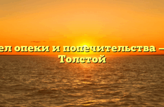 Отдел опеки и попечительства — Лев Толстой