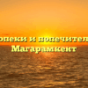 Отдел опеки и попечительства — Магарамкент