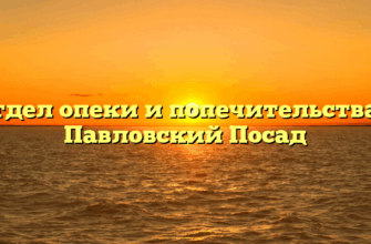 Отдел опеки и попечительства — Павловский Посад