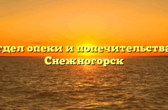 Отдел опеки и попечительства — Снежногорск
