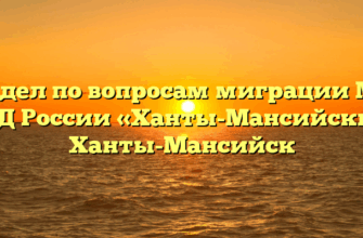 Отдел по вопросам миграции МО МВД России «Ханты-Мансийский» Ханты-Мансийск