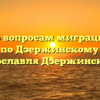 Отдел по вопросам миграции ОМВД России по Дзержинскому району Ярославля Дзержинский