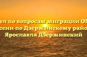 Отдел по вопросам миграции ОМВД России по Дзержинскому району Ярославля Дзержинский