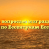 Отдел по вопросам миграции ОМВД России по Ессентукам Ессентуки